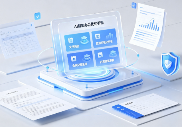 济南AI重构现代办公体系 智能优化引擎助力企业轻量化高效运营