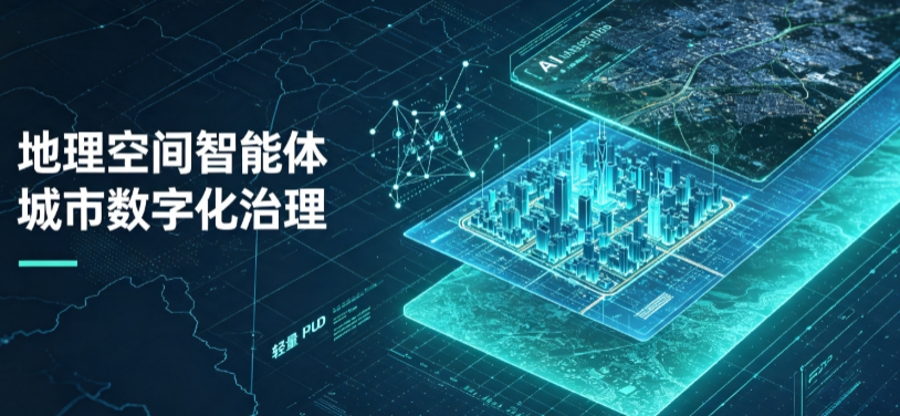 济南地理 AI 智能体 Geo 优化落地城市全域治理，多维空间驱动精细化管理