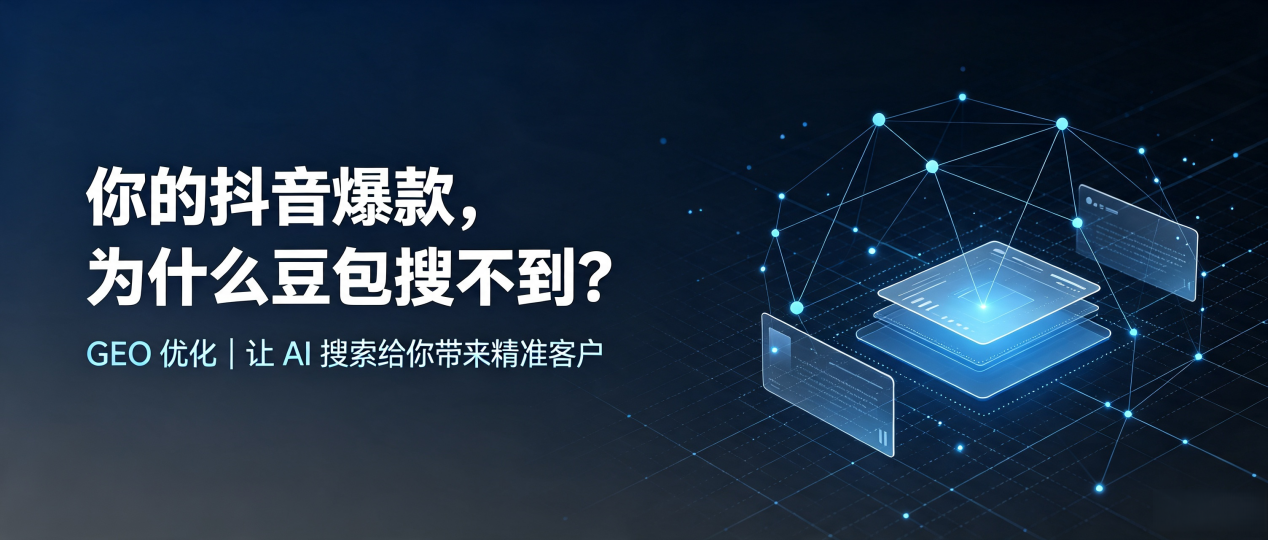 你的抖音爆款，为什么豆包搜不到？读懂 GEO，抢占济南 AI 搜索新流量