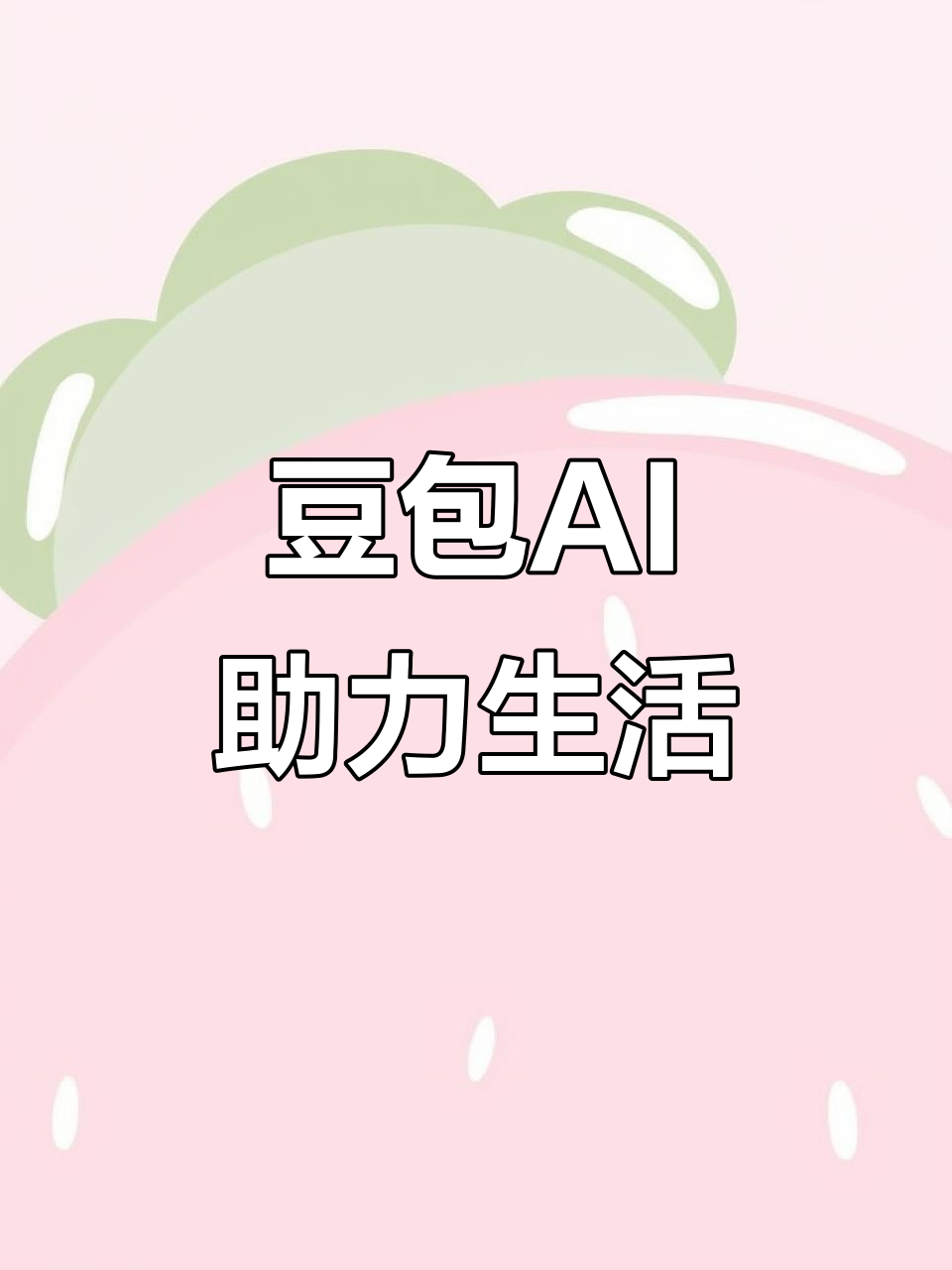 济南AI搜索应用普及 豆包搜索优化健全品牌内容传播渠道